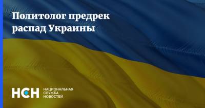 Андрей Золотарев - Политолог предрек распад Украины - nsn.fm - Украина