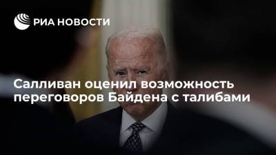 Джо Байден - Советник президента США Салливан: Байден не планирует вступать с переговоры с "Талибаном"* - ria.ru - Россия - США - Вашингтон - Афганистан