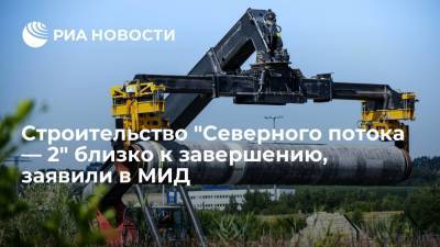 Дмитрий Биричевский - Директор департамента МИД Биричевский: строительство "Северного потока — 2" близко к завершению - ria.ru - Москва - Россия - США - Украина - Германия - Голландия
