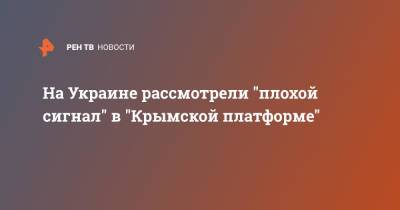 Олег Волошин - Жан-Ив Ле-Дриан - На Украине рассмотрели "плохой сигнал" в "Крымской платформе" - ren.tv - Россия - Украина - Крым - Англия - Франция