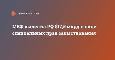 Гита Гопинат - МВФ выделил РФ $17,5 млрд в виде специальных прав заимствования - ren.tv - Россия