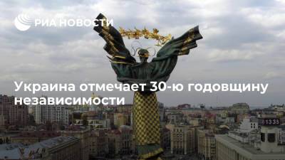 Владимир Зеленский - Петр Порошенко - Украина отпразднует 30-ю годовщину своей независимости парадом без "советских стандартов" - ria.ru - Россия - Украина - Киев