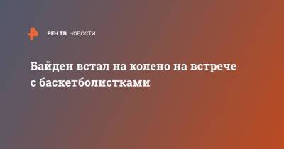 Джо Байден - Байден встал на колено на встрече с баскетболистками - ren.tv - США