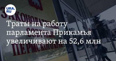 Траты на работу парламента Прикамья увеличивают на 52,6 млн - ura.news - Пермский край