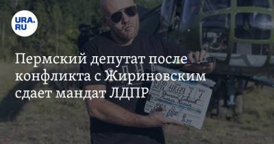 Владимир Жириновский - Пермский депутат после конфликта с Жириновским сдает мандат ЛДПР - ura.news - Россия - Пермь