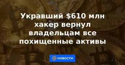 Укравший $610 млн хакер вернул владельцам все похищенные активы - smartmoney.one