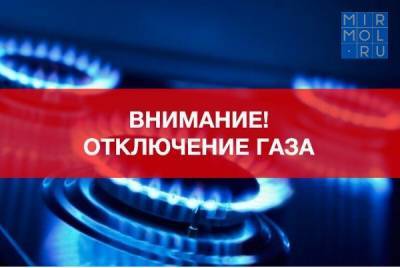 Более 20 населенных пунктов в Дагестане на двое суток останутся без газа - mirmol.ru - респ. Дагестан - Избербаш