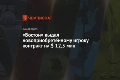 «Бостон» выдал новоприобретённому игроку контракт на $ 12,5 млн - championat.com - Бостон