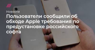 Пользователи сообщили об обходе Apple требования по предустановке российского софта - tvrain.ru