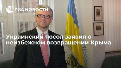 Владимир Зеленский - Сергей Лавров - Андрей Мельник - Посол Украины в Германии Мельник: нет сомнений, что Россия добровольно вернет Крым Украине - ria.ru - Москва - Россия - Украина - Киев - Крым - Германия