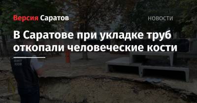 В Саратове при укладке труб откопали человеческие кости - nversia.ru - Саратовская обл. - Саратов - район Октябрьский, Саратов