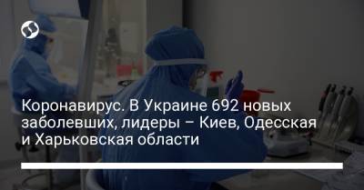 Коронавирус. В Украине 692 новых заболевших, лидеры – Киев, Одесская и Харьковская области - liga.net - Украина - Киев - Харьковская обл. - Одесская обл.