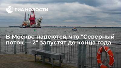 Владимир Путин - Дмитрий Биричевский - Глава департамента МИД Биричевский: в Москве надеются на запуск "Северного потока — 2" до конца года - smartmoney.one - Москва - Россия - США - Украина - Германия - Голландия