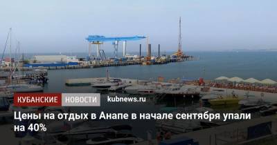 Цены на отдых в Анапе в начале сентября упали на 40% - kubnews.ru - Москва - Россия - Анапа - Сочи - Краснодарский край