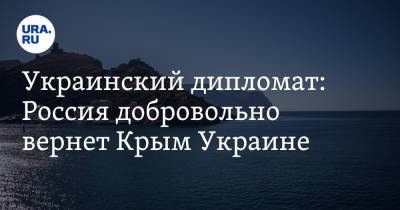 Андрей Мельник - Украинский - Украинский дипломат: Россия добровольно вернет Крым Украине - ura.news - Россия - Украина - Киев - Крым - Германия