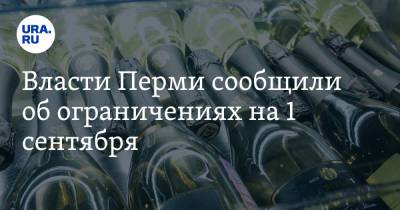 Власти Перми сообщили об ограничениях на 1 сентября - ura.news - Челябинск - Пермь - Пермский край