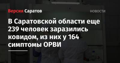 В Саратовской области еще 239 человек заразились ковидом, из них у 164 симптомы ОРВИ - nversia.ru - Саратовская обл. - район Энгельсский