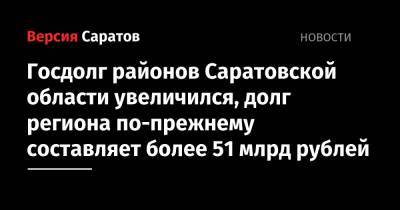 Госдолг районов Саратовской области увеличился, долг региона по-прежнему составляет более 51 млрд рублей - nversia.ru - Россия - Саратовская обл.