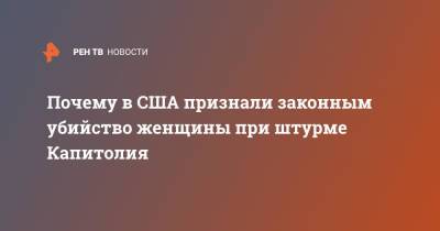 Почему в США признали законным убийство женщины при штурме Капитолия - ren.tv - США