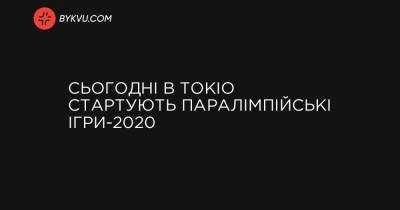Сьогодні в Токіо стартують Паралімпійські ігри-2020 - bykvu.com - Украина - місто Токіо