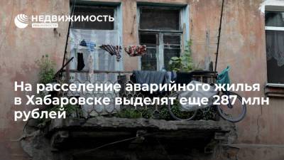 Правительство РФ выделит еще 287 млн рублей на расселение аварийного жилья в Хабаровске - realty.ria.ru - Москва - Россия - Хабаровский край - Хабаровск