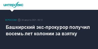 Башкирский экс-прокурор получил восемь лет колонии за взятку - interfax.ru - Москва - Башкирия