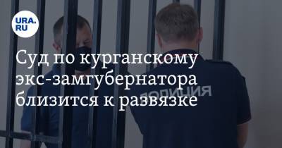 Сергей Пугин - Суд по курганскому экс-замгубернатора близится к развязке - ura.news - Курганская обл.
