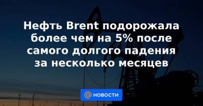 Нефть Brent подорожала более чем на 5% после самого долгого падения за несколько месяцев - smartmoney.one - США - Reuters