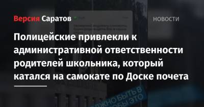 Михаил Исаев - Полицейские привлекли к ответственности родителей школьника, который катался на самокате по Доске почета - nversia.ru - Россия