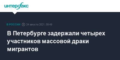 В Петербурге задержали четырех участников массовой драки мигрантов - interfax.ru - Москва - Россия - Санкт-Петербург - Узбекистан - Таджикистан - район Красносельский, Санкт-Петербург - Петербург