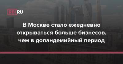 Алексей Фурсин - В Москве стало ежедневно открываться больше бизнесов, чем в допандемийный период - rb.ru - Москва - Россия