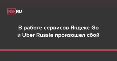 В работе сервисов Яндекс Go и Uber Russia произошел сбой - rb.ru - Россия