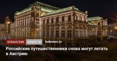 Российские туристы снова могут летать в Австрию - kubnews.ru - Австрия - Россия