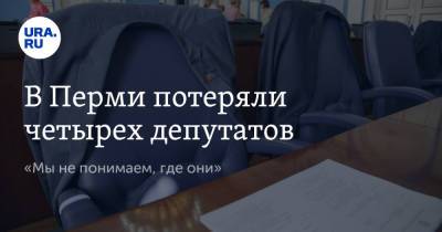 В Перми потеряли четырех депутатов. «Мы не понимаем, где они» - ura.news - Пермь