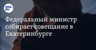 Николай Шульгинов - Федеральный министр собирает совещание в Екатеринбурге - ura.news - Россия - Екатеринбург - Свердловская обл.