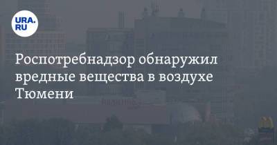 Роспотребнадзор обнаружил вредные вещества в воздухе Тюмени - ura.news - Тюмень