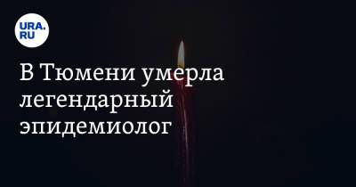 В Тюмени умерла легендарный эпидемиолог - ura.news - Тюмень