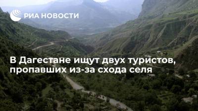 В Дагестане спасатели ищут двух туристов, пропавших из-за схода селя в Карадахской теснине - ria.ru - Москва - Санкт-Петербург - Махачкала - респ. Дагестан
