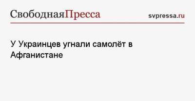 Евгений Енин - У Украинцев угнали самолёт в Афганистане - svpressa.ru - США - Украина - Киев - Иран - Афганистан - Кабул