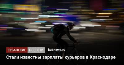 Стали известны зарплаты курьеров в Краснодаре - kubnews.ru - Москва - Санкт-Петербург - Краснодарский край - Краснодар