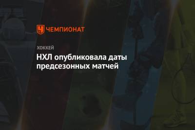 НХЛ опубликовала даты предсезонных матчей - championat.com