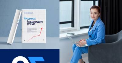 Из продавца в Амбассадора бренда: правила увеличения продаж в разы в книге Алены Сафоновой - delo.ua - Украина