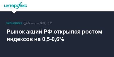 Рынок акций РФ открылся ростом индексов на 0,5-0,6% - interfax.ru - Москва - Россия