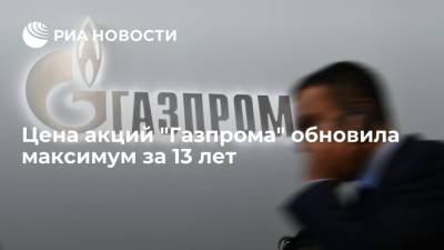 Дмитрий Биричевский - Цена акций "Газпрома" обновила максимум за 13 лет, свидетельствуют данные Московской биржи - ria.ru - Москва - Россия