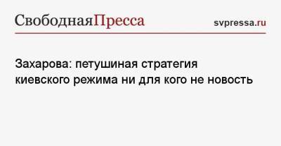 Мария Захарова - Дмитрий Кулебы - Захарова: петушиная стратегия киевского режима ни для кого не новость - svpressa.ru - Россия - Украина - Киев - Крым