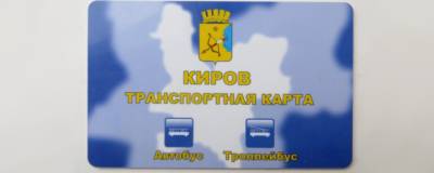 В Кирове родители смогут следить за тратами по транспортной карте детей через мессенджеры - runews24.ru