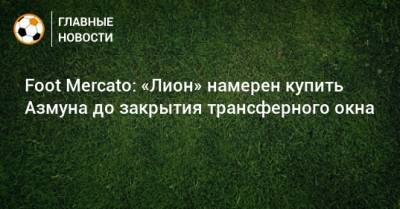 Петер Бош - Foot Mercato: «Лион» намерен купить Азмуна до закрытия трансферного окна - bombardir.ru