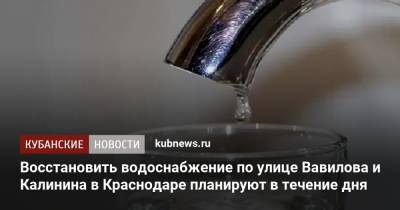 Восстановить водоснабжение по улице Вавилова и Калинина в Краснодаре планируют в течение дня - kubnews.ru - Краснодарский край - Краснодар