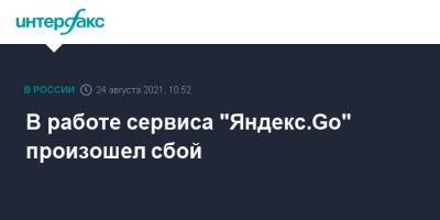 В работе сервиса "Яндекс.Go" произошел сбой - interfax.ru - Москва - Россия - Санкт-Петербург