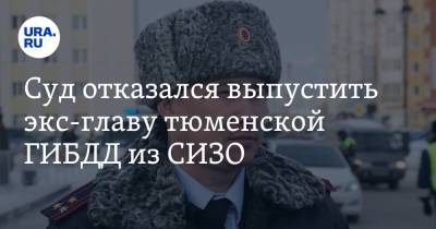 Александр Селюнин - Суд отказался выпустить экс-главу тюменской ГИБДД из СИЗО - ura.news - Тюмень - Тюменская обл.